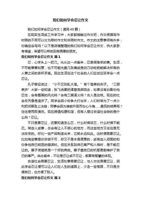 我们如何学会忍让作文