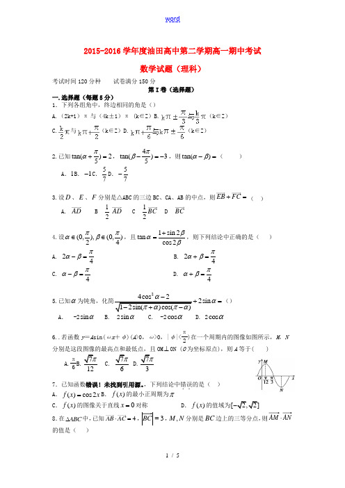 高中高一数学下学期期中试题 理-人教版高一全册数学试题