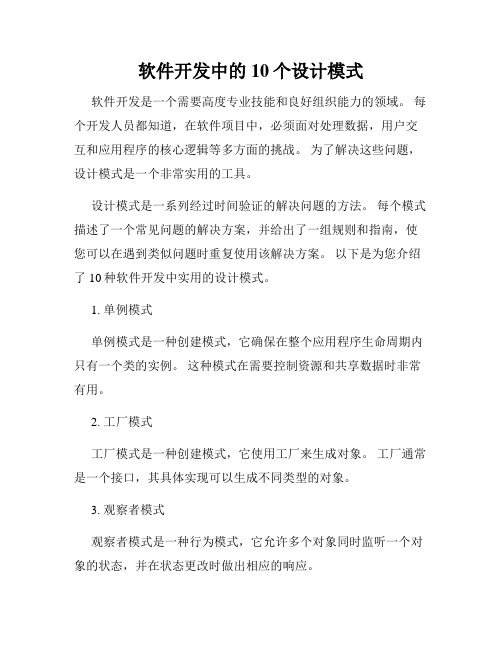 软件开发中的10个设计模式