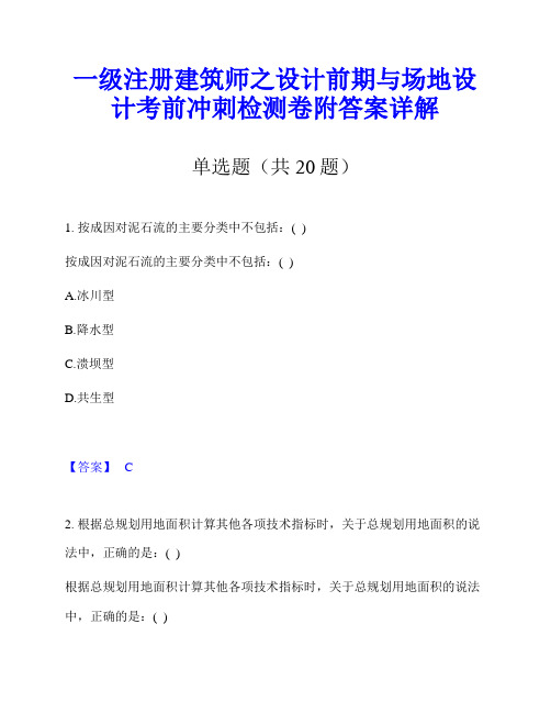 一级注册建筑师之设计前期与场地设计考前冲刺检测卷附答案详解