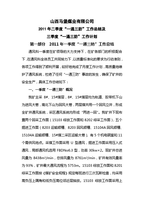 2011年一季度度一通三防工作总结及二季度一通三防工作计划