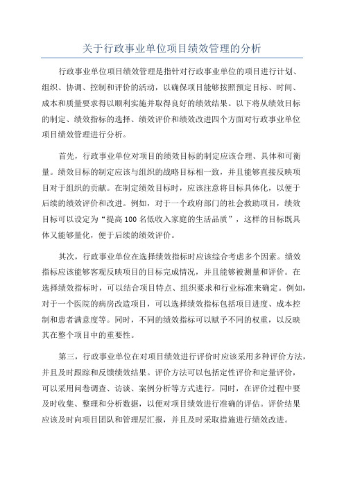 关于行政事业单位项目绩效管理的分析