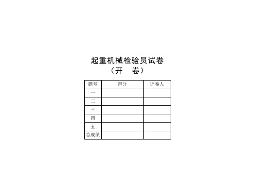 QZ-1起重机检验员开卷