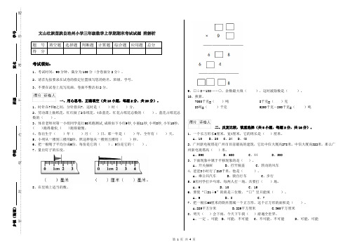 文山壮族苗族自治州小学三年级数学上学期期末考试试题 附解析