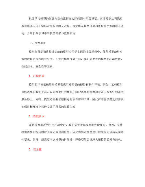 机器学习中的模型部署与监控流程(四)