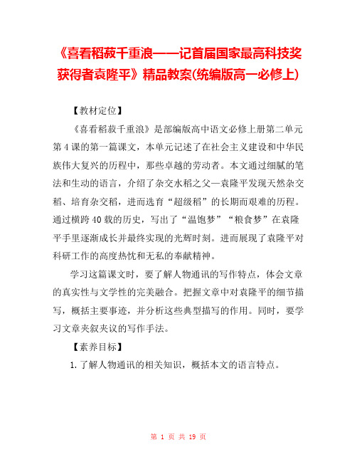 《喜看稻菽千重浪——记首届国家最高科技奖获得者袁隆平》精品教案(统编版高一必修上) 