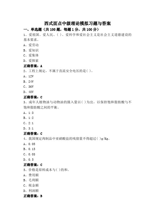 西式面点中级理论模拟习题与答案