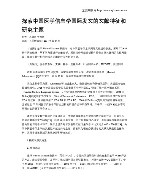 探索中国医学信息学国际发文的文献特征和研究主题