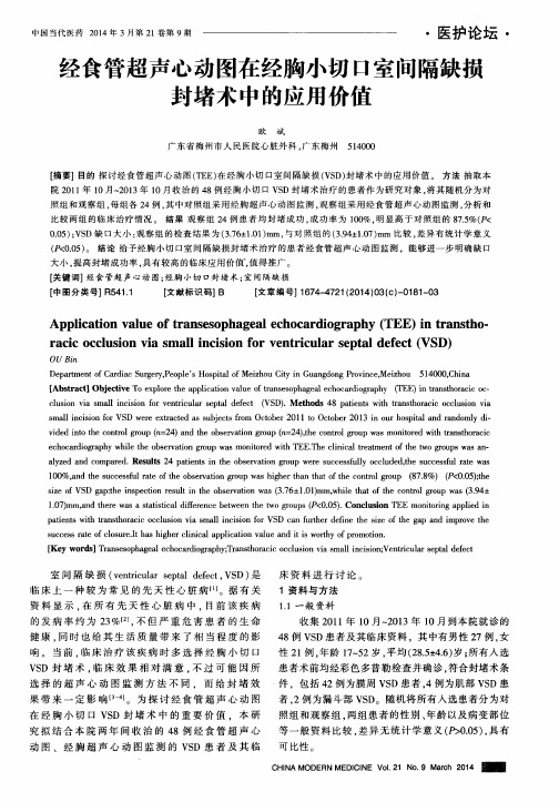 经食管超声心动图在经胸小切口室间隔缺损封堵术中的应用价值