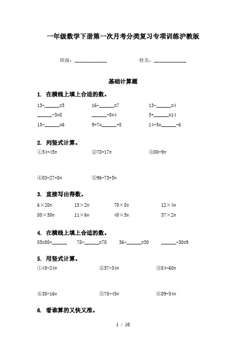 一年级数学下册第一次月考分类复习专项训练沪教版