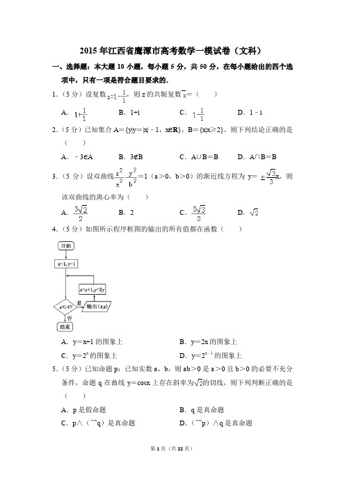 2015年江西省鹰潭市高考一模数学试卷(文科)【解析版】