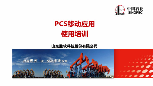 PCS移动应用App应用培训