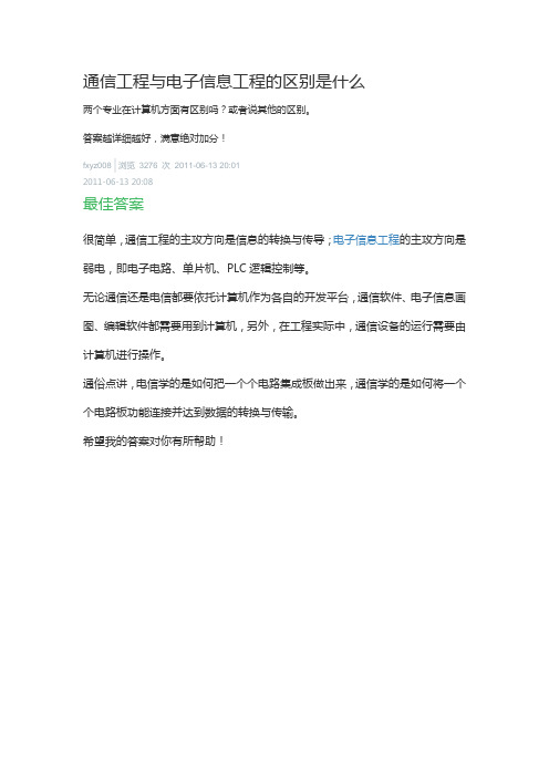 通信工程与电子信息工程的区别是什么