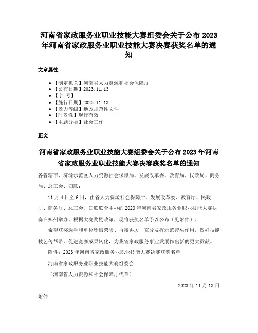 河南省家政服务业职业技能大赛组委会关于公布2023年河南省家政服务业职业技能大赛决赛获奖名单的通知