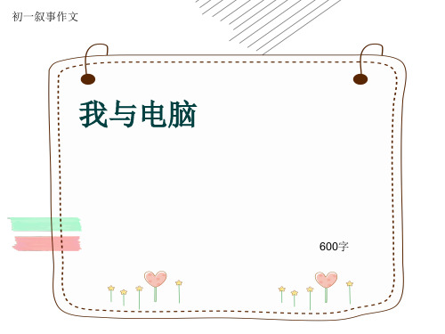 初一叙事作文《我与电脑》600字(共9页PPT)