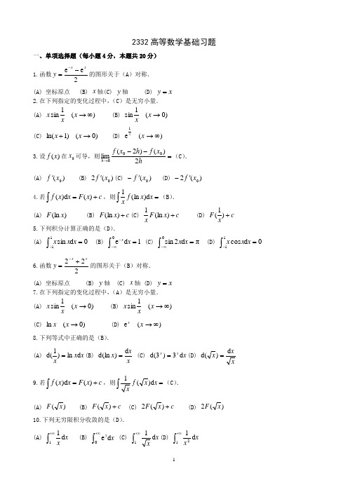 (完整word版)2332高等数学基础