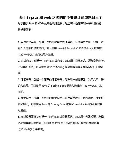 基于行java和web之类的的毕业设计简单题目大全