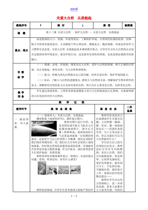 八年级政治下册 第13课 第1框 关爱大自然 从我做起教案 鲁教版-鲁教版初中八年级下册政治教案