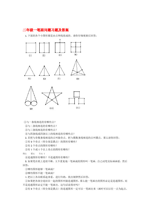 二年级奥林匹克数学 一笔画问题习题