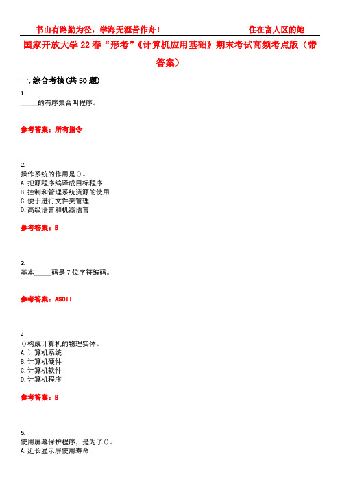 国家开放大学22春“形考”《计算机应用基础》期末考试高频考点版(带答案)试卷号：3