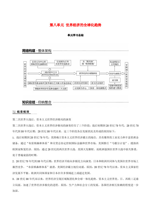 【人教版】2019年必修二学案:第八单元世界经济的全球化趋势单元学习总结