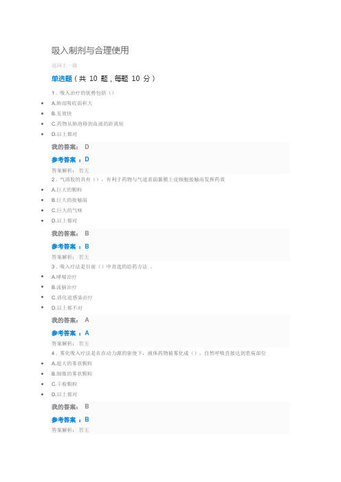 2019执业药师继续教育答案吸入制剂与合理使用答案