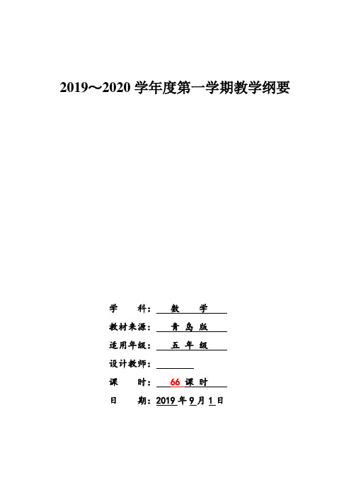 1 青岛版小学数学五年级上册课程纲要