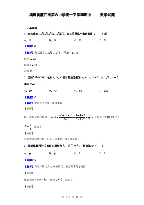 2018-2019学年福建省厦门市第六中学高一下学期期中数学试题(解析版)