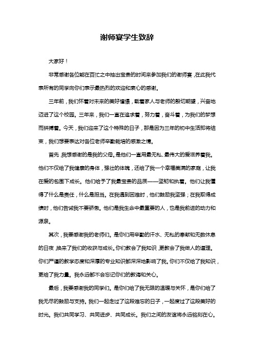 谢师宴学生致辞