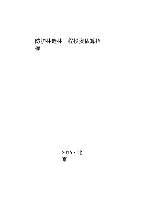 林规发〔2016〕58号-防护林造林工程投资估算指标