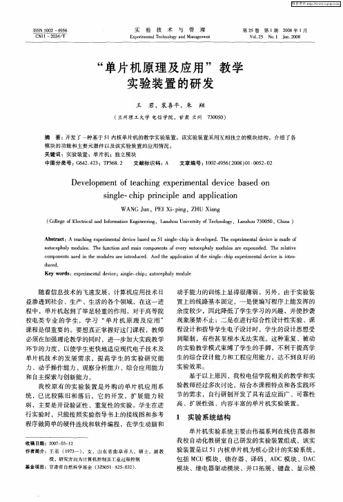 “单片机原理及应用”教学实验装置的研发