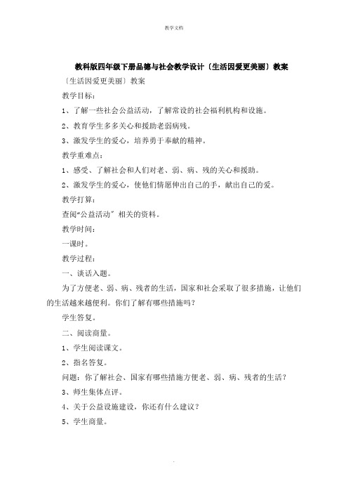 四年级下册品德与社会教学设计《生活因爱更美丽》教案