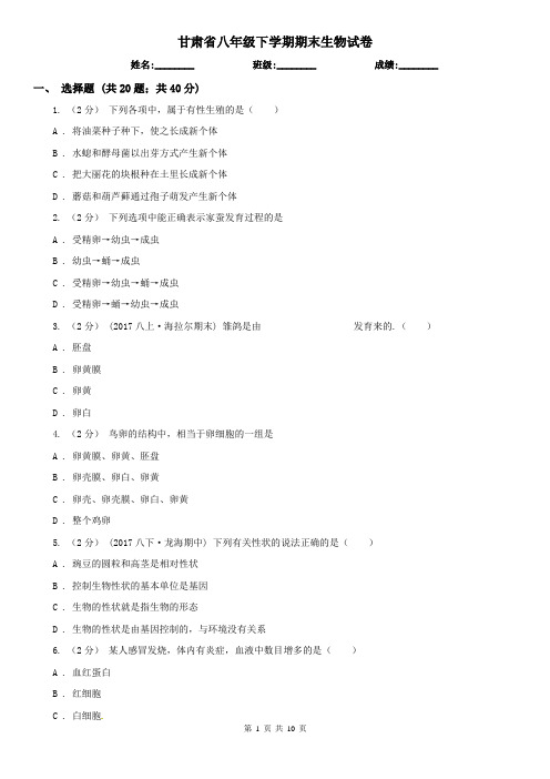 甘肃省八年级下学期期末生物试卷