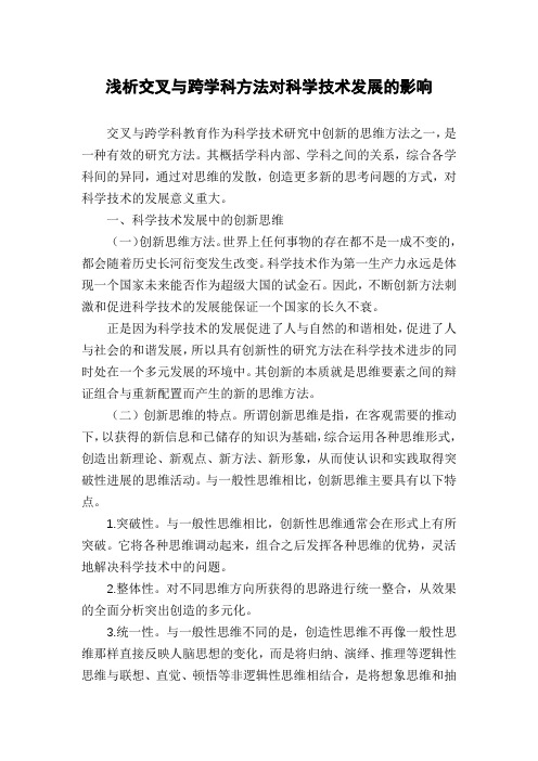 浅析交叉与跨学科方法对科学技术发展的影响
