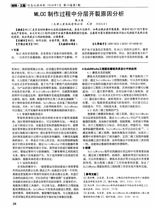 MLCC制作过程中分层开裂原因分析