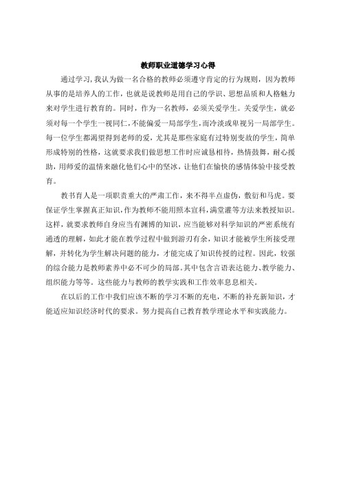 教师职业道德学习感悟