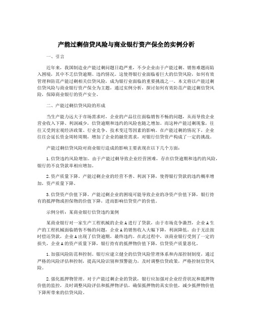 产能过剩信贷风险与商业银行资产保全的实例分析