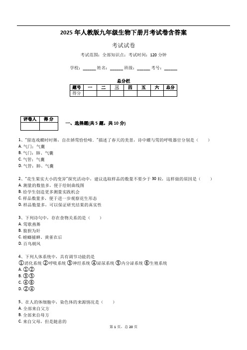 2025年人教版九年级生物下册月考试卷含答案