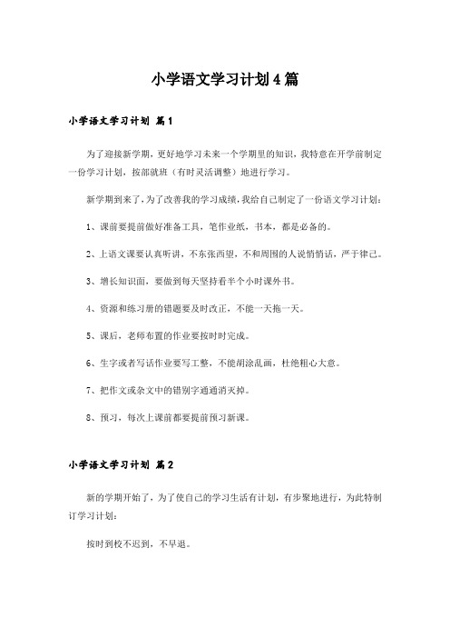 小学语文学习计划4篇_1