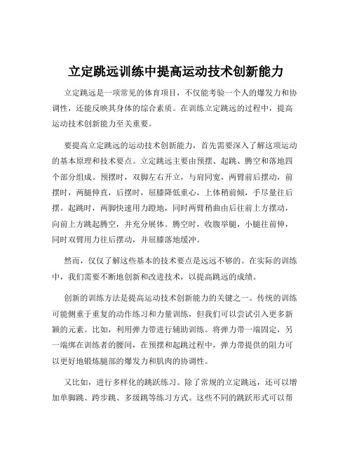 立定跳远训练中提高运动技术创新能力