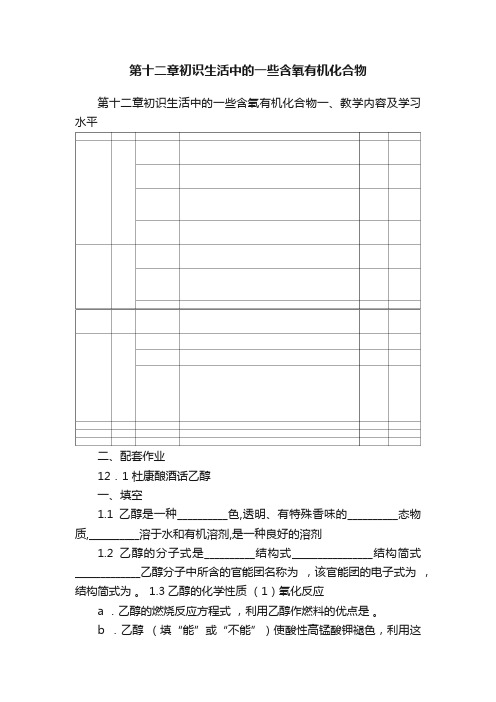 第十二章初识生活中的一些含氧有机化合物