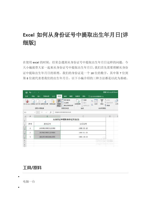 Excel如何从身份证号中提取出生年月日[详细版]
