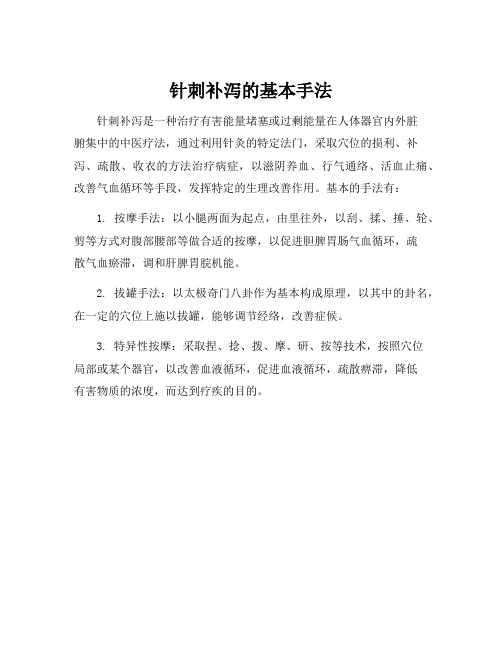 针刺补泻的基本手法