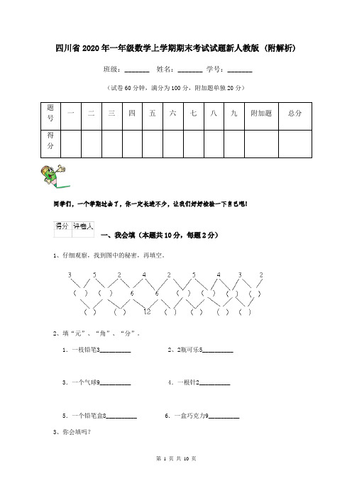 四川省2020年一年级数学上学期期末考试试题新人教版 (附解析)