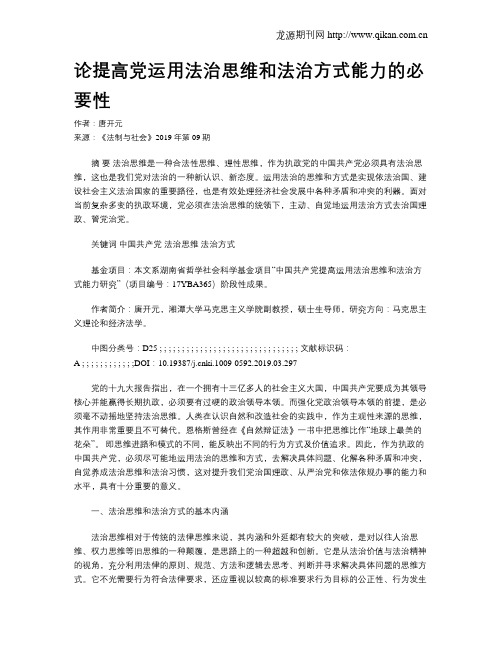 论提高党运用法治思维和法治方式能力的必要性