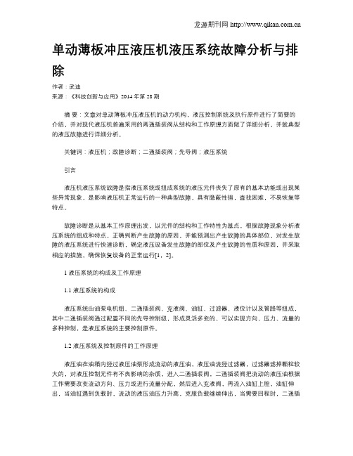 单动薄板冲压液压机液压系统故障分析与排除