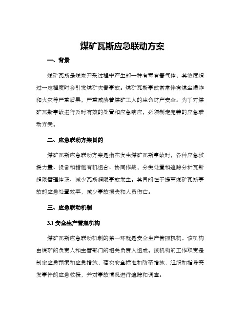 煤矿瓦斯应急联动方案