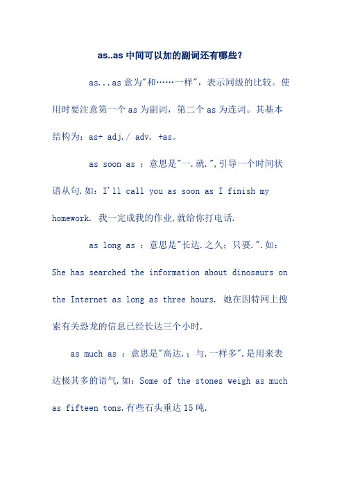 as..as中间可以加的副词还有哪些?