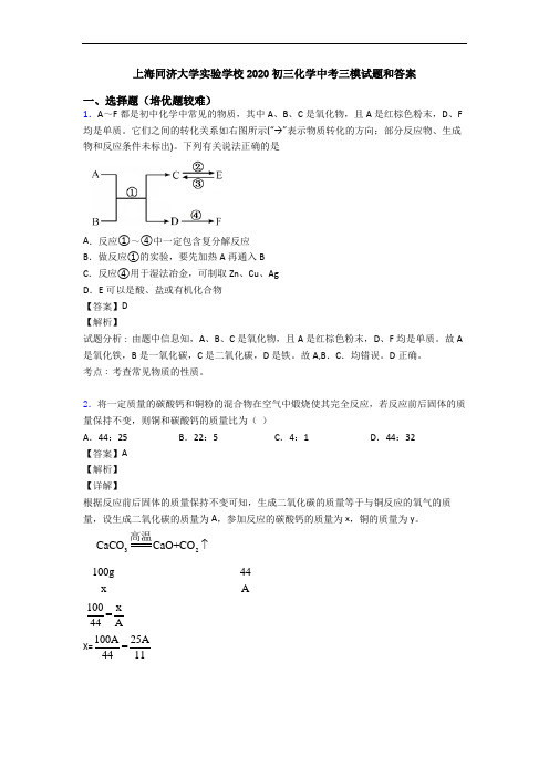 上海同济大学实验学校2020初三化学中考三模试题和答案