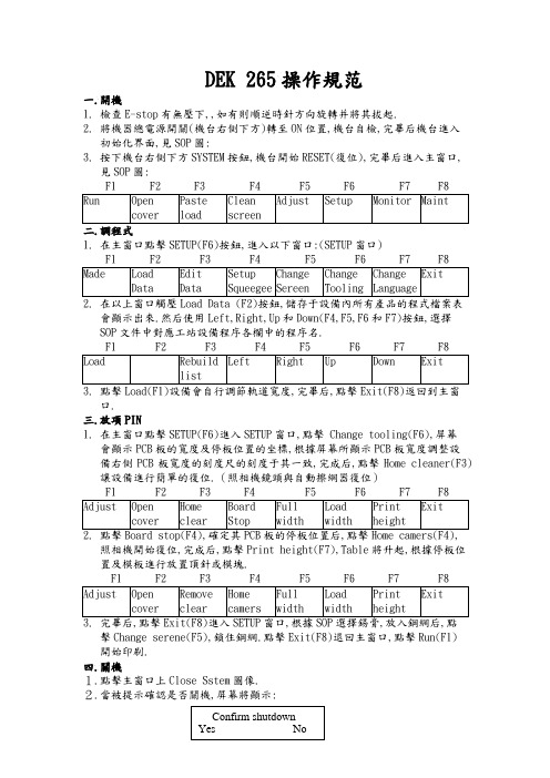 DEK 265操作规范